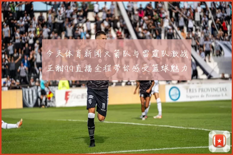 今天体育新闻火箭队与雷霆队激战正酣qq直播全程带你感受篮球魅力