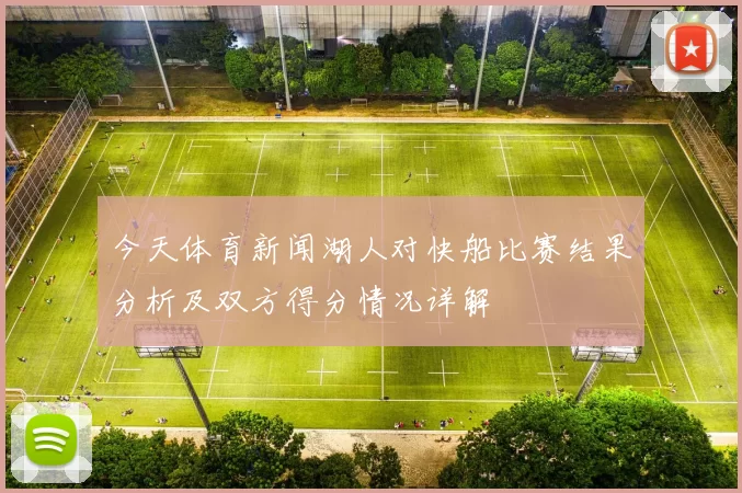 今天体育新闻湖人对快船比赛结果分析及双方得分情况详解