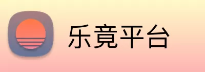 乐竟平台 logo